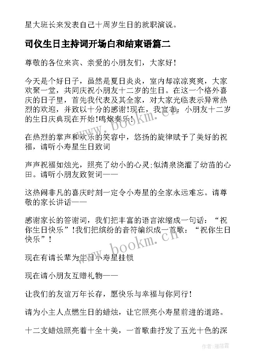 2023年司仪生日主持词开场白和结束语(汇总5篇)