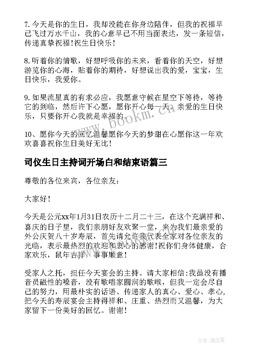 2023年司仪生日主持词开场白和结束语(汇总5篇)