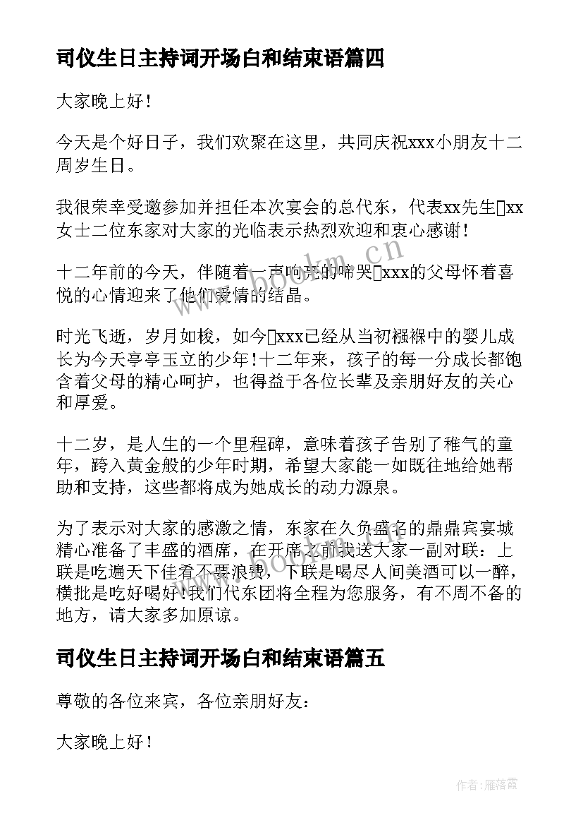 2023年司仪生日主持词开场白和结束语(汇总5篇)