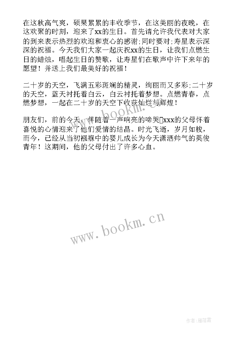 2023年司仪生日主持词开场白和结束语(汇总5篇)