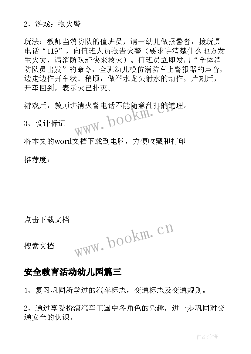 2023年安全教育活动幼儿园 幼儿园安全教案(模板6篇)