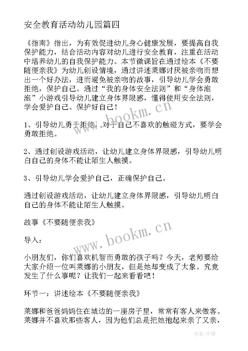 2023年安全教育活动幼儿园 幼儿园安全教案(模板6篇)