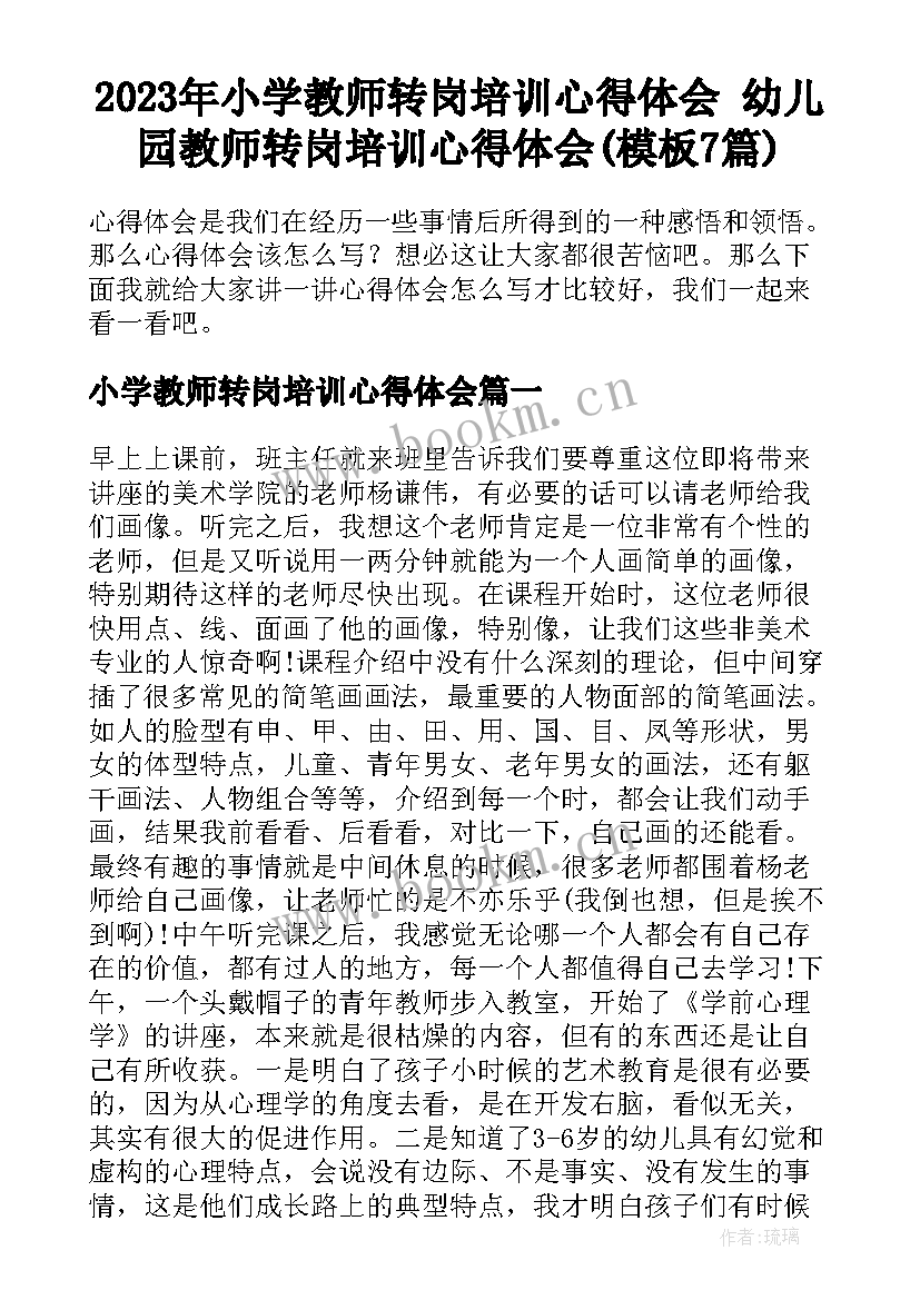 2023年小学教师转岗培训心得体会 幼儿园教师转岗培训心得体会(模板7篇)