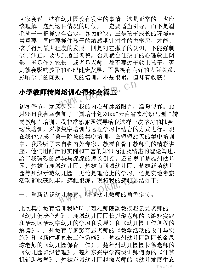 2023年小学教师转岗培训心得体会 幼儿园教师转岗培训心得体会(模板7篇)