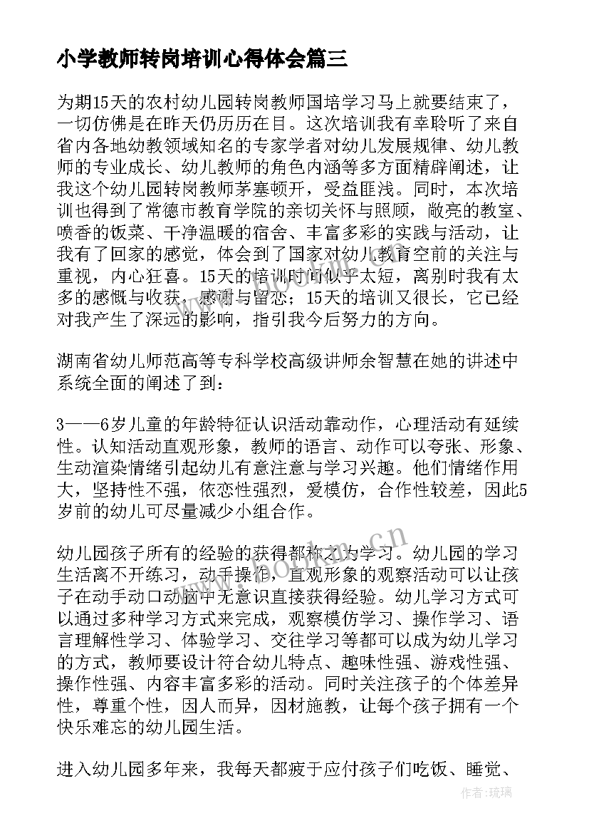 2023年小学教师转岗培训心得体会 幼儿园教师转岗培训心得体会(模板7篇)