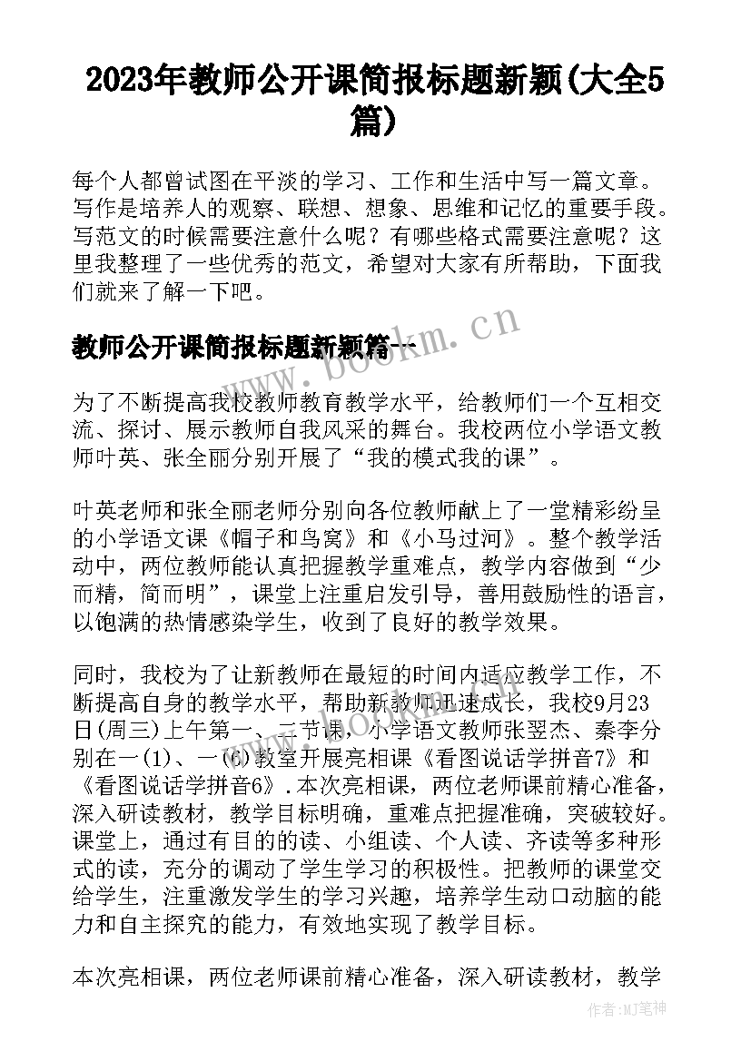 2023年教师公开课简报标题新颖(大全5篇)