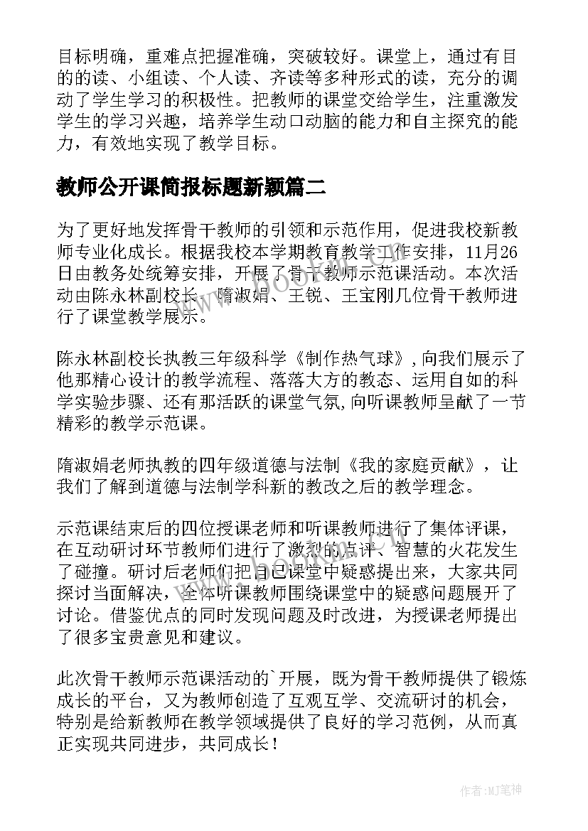 2023年教师公开课简报标题新颖(大全5篇)