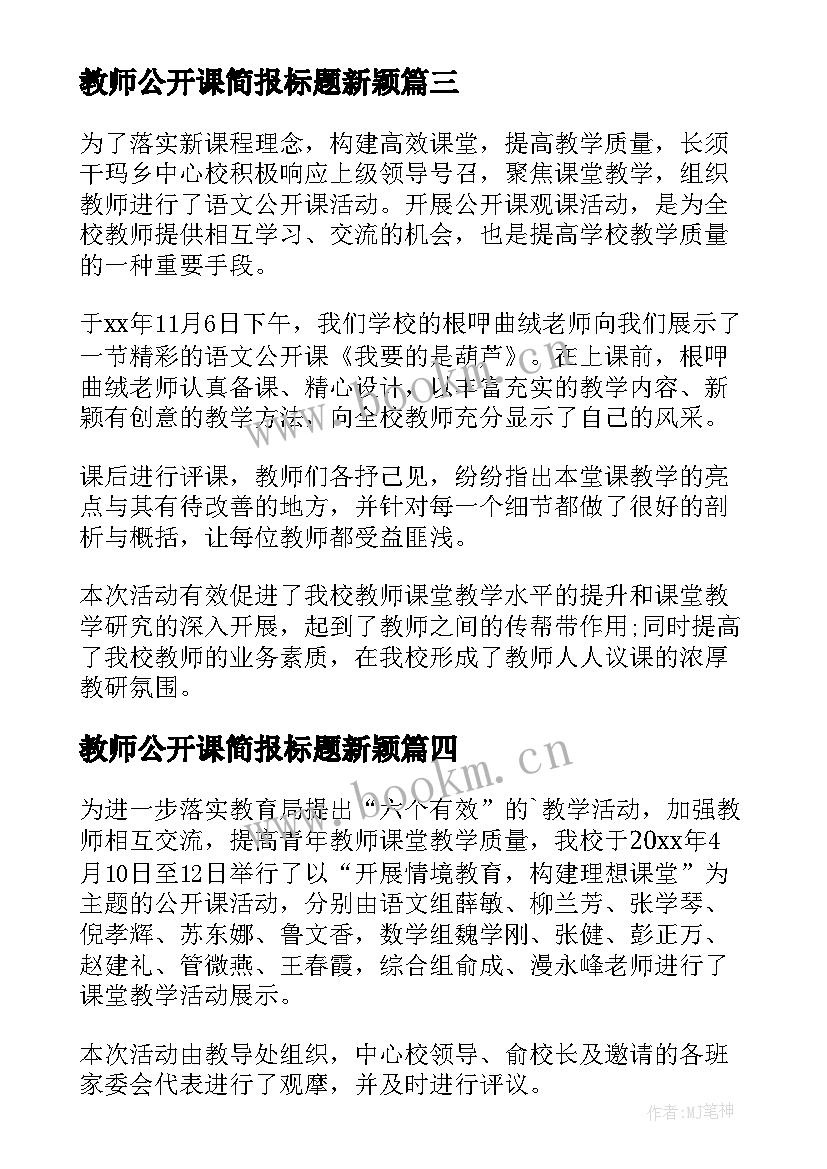 2023年教师公开课简报标题新颖(大全5篇)