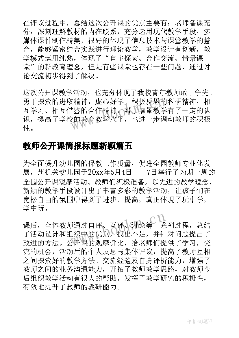 2023年教师公开课简报标题新颖(大全5篇)