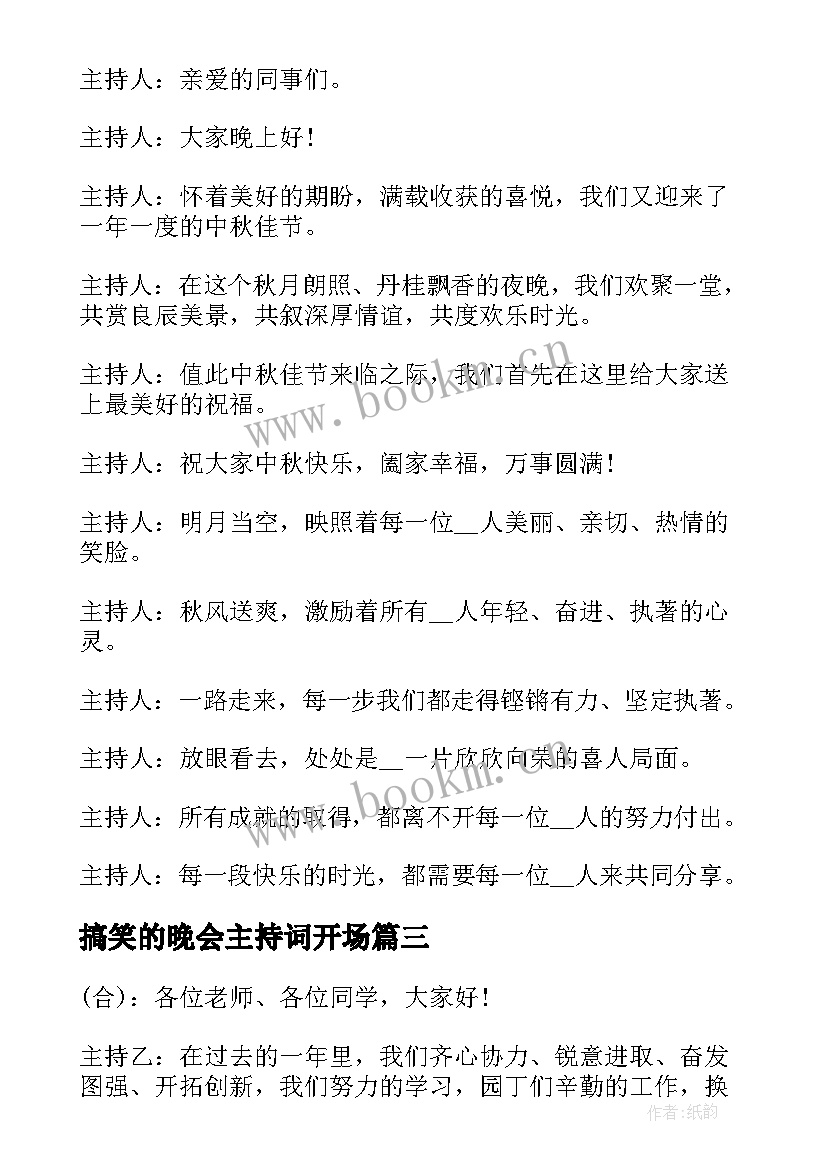 搞笑的晚会主持词开场 元旦晚会主持搞笑的开场白(汇总5篇)