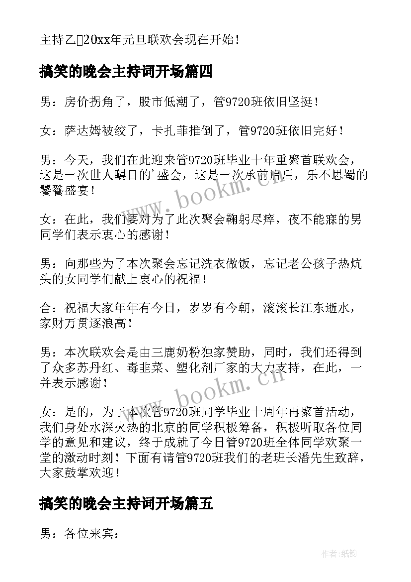 搞笑的晚会主持词开场 元旦晚会主持搞笑的开场白(汇总5篇)