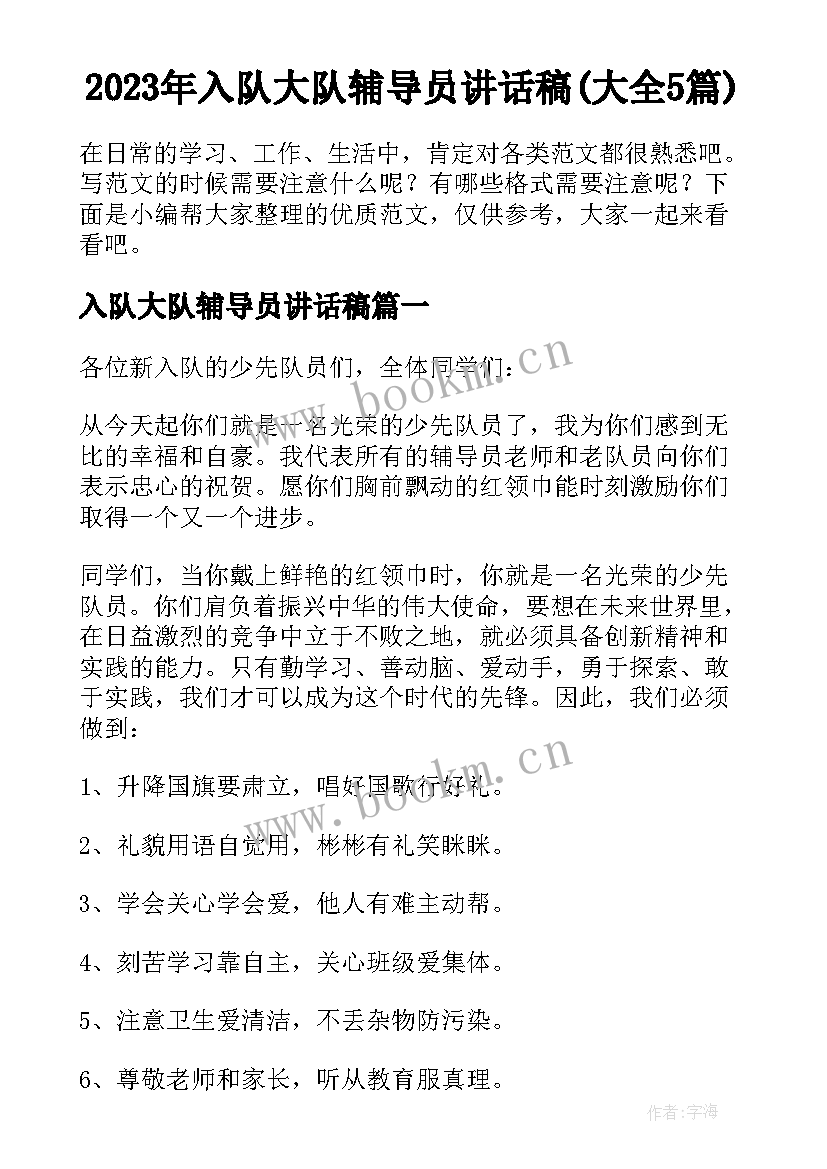 2023年入队大队辅导员讲话稿(大全5篇)