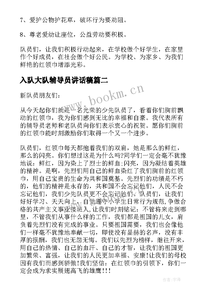 2023年入队大队辅导员讲话稿(大全5篇)