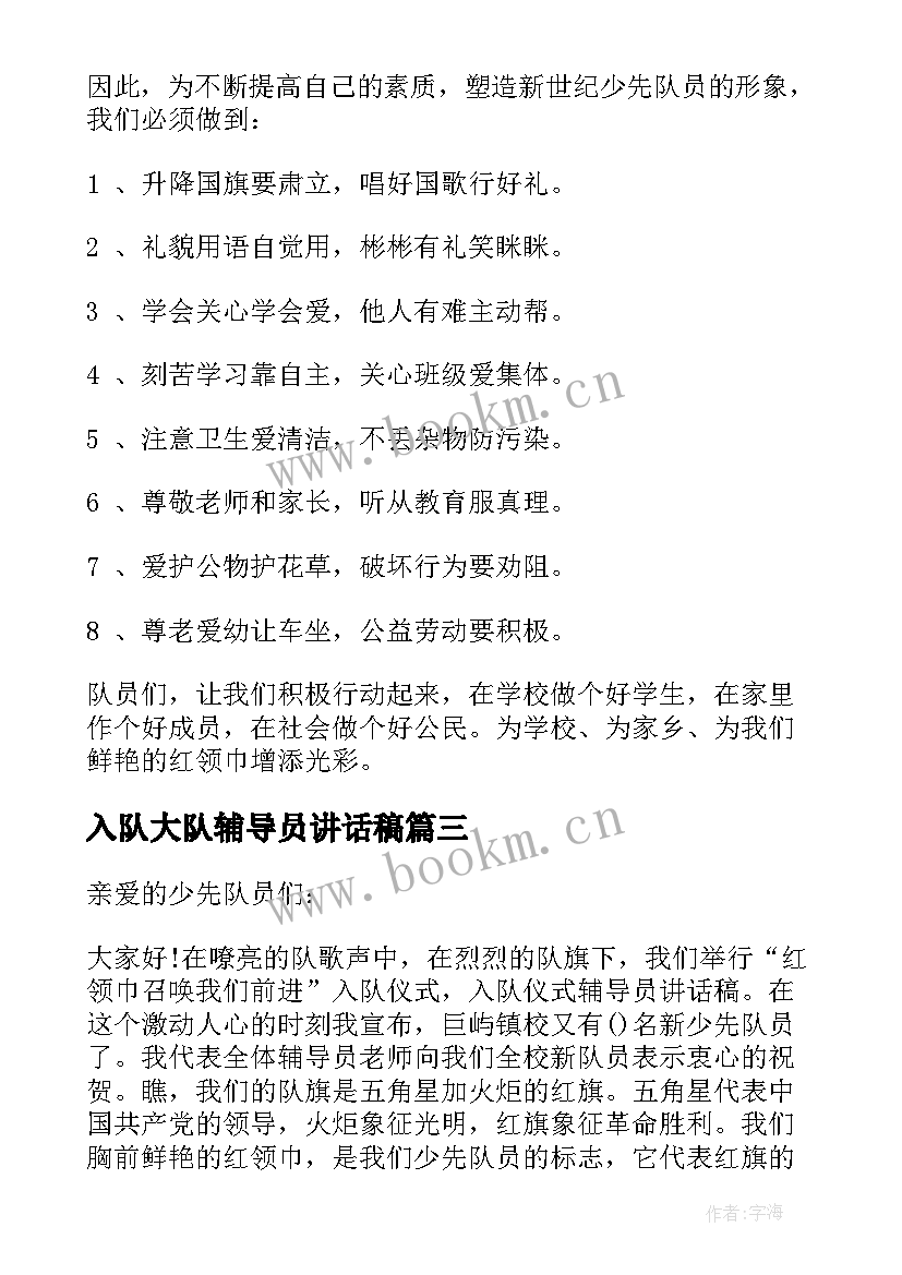 2023年入队大队辅导员讲话稿(大全5篇)