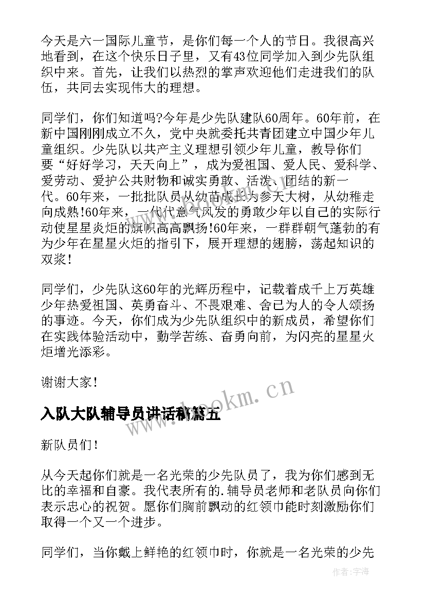 2023年入队大队辅导员讲话稿(大全5篇)