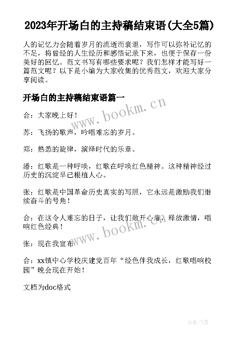 2023年开场白的主持稿结束语(大全5篇)