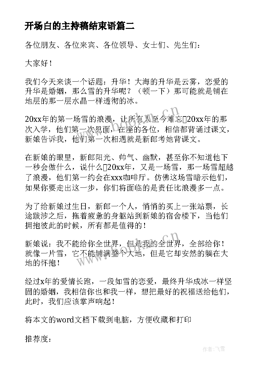 2023年开场白的主持稿结束语(大全5篇)