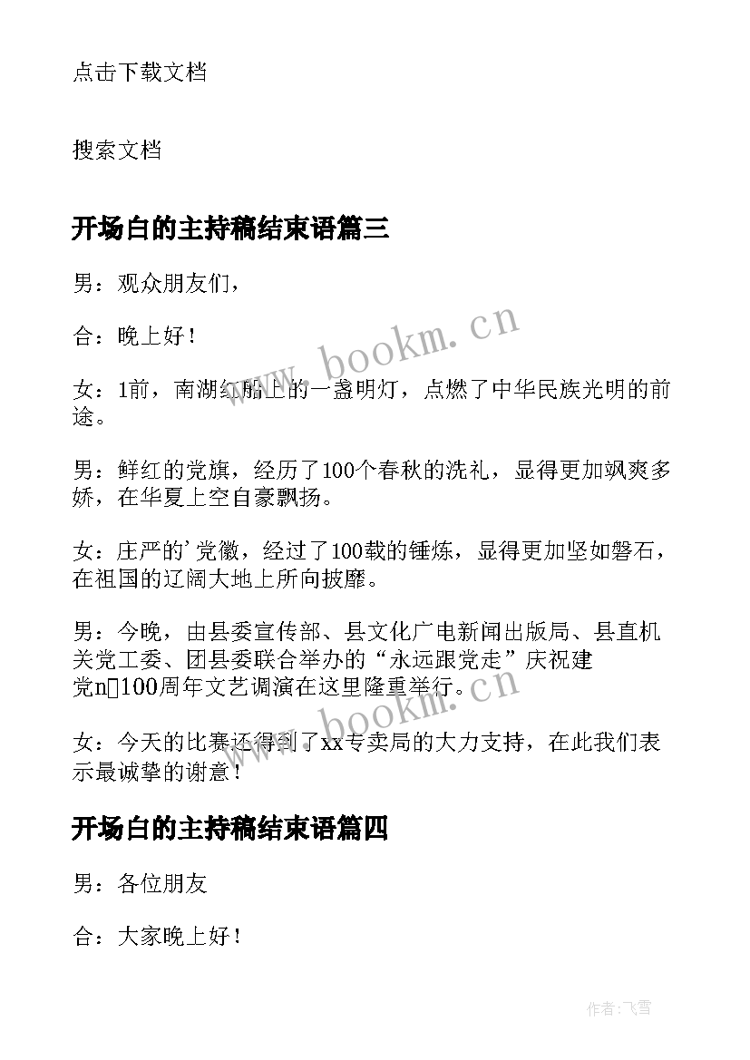 2023年开场白的主持稿结束语(大全5篇)