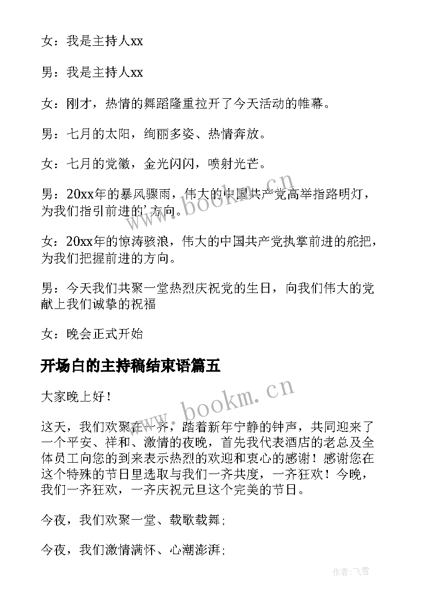 2023年开场白的主持稿结束语(大全5篇)