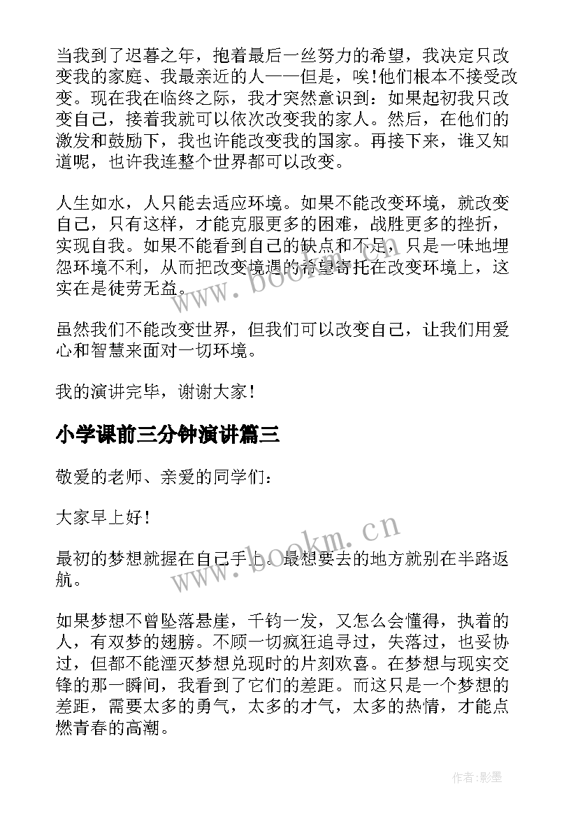 最新小学课前三分钟演讲 课前三分钟演讲(优质6篇)