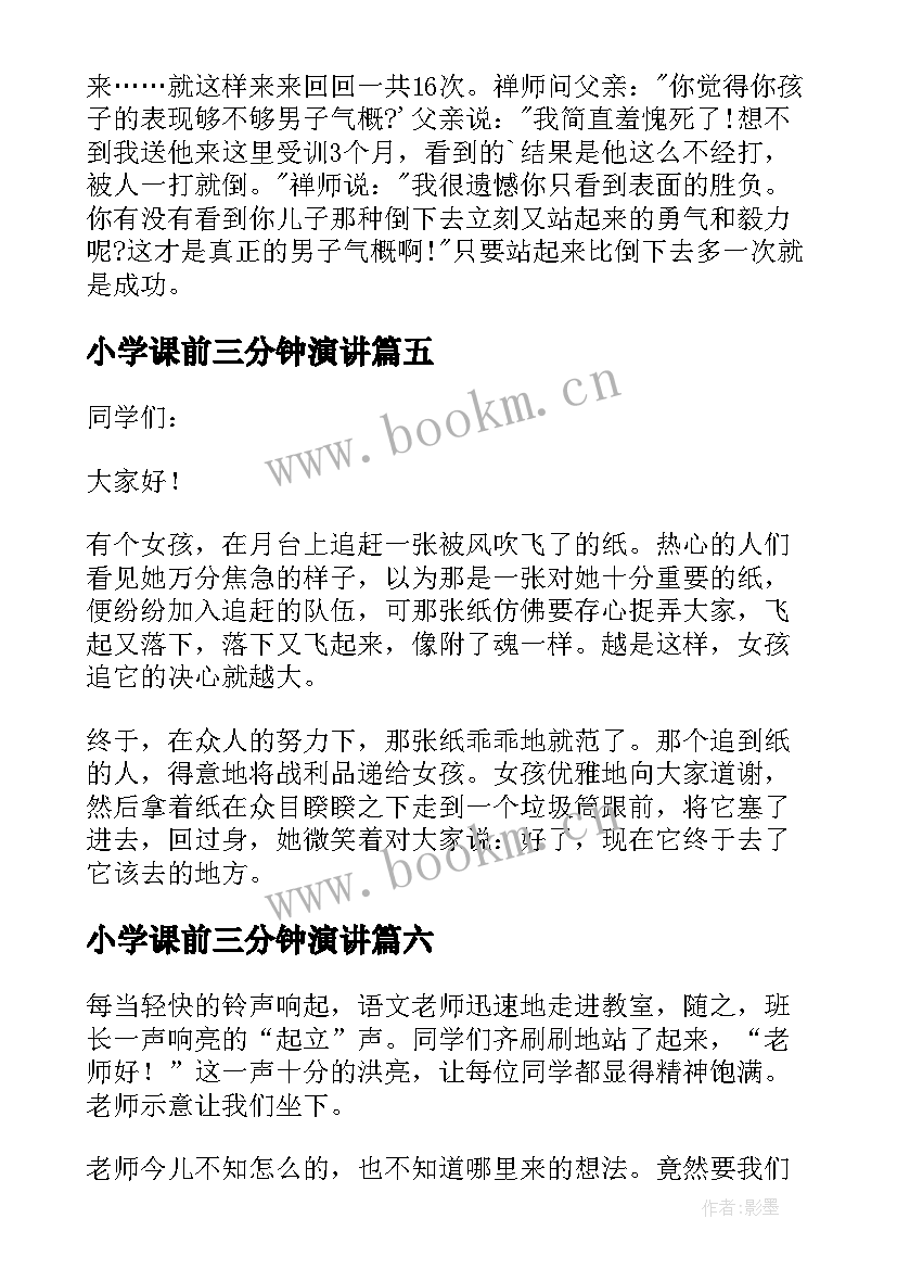 最新小学课前三分钟演讲 课前三分钟演讲(优质6篇)