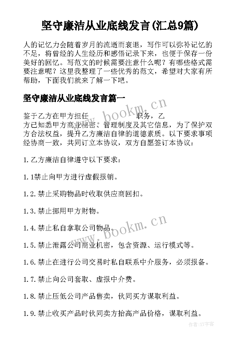 坚守廉洁从业底线发言(汇总9篇)