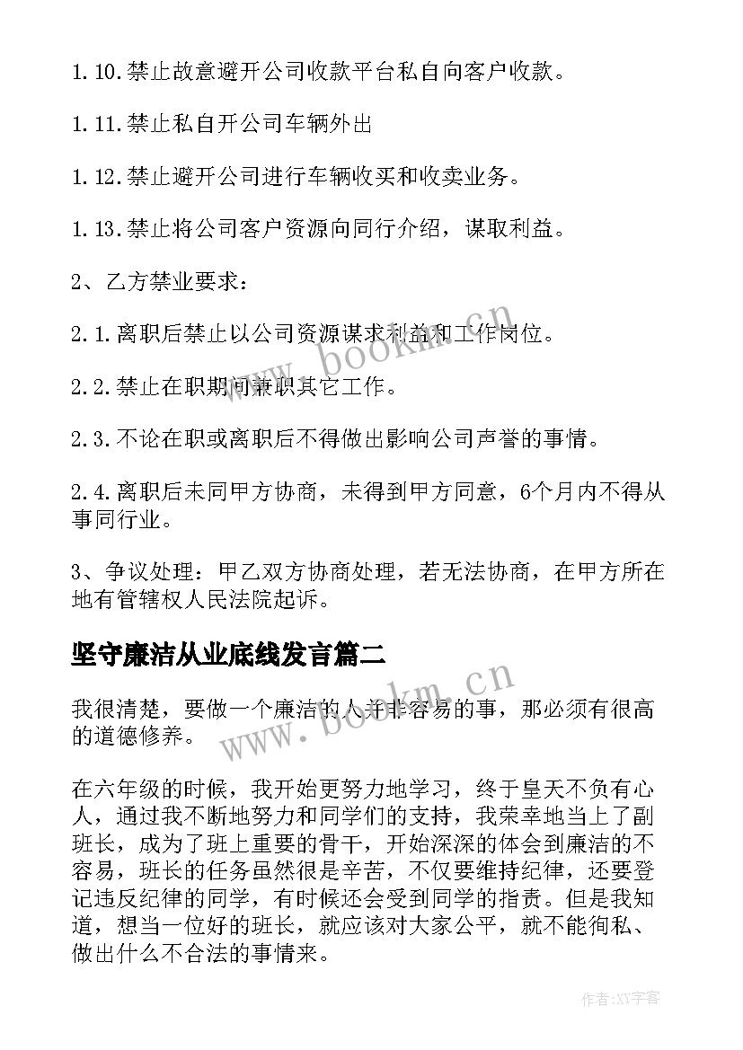 坚守廉洁从业底线发言(汇总9篇)