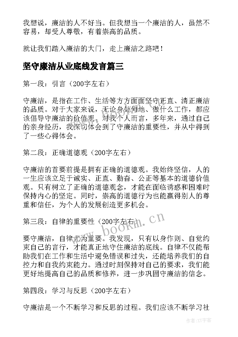 坚守廉洁从业底线发言(汇总9篇)