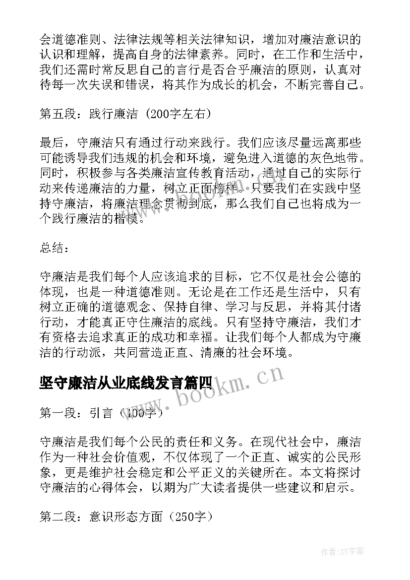 坚守廉洁从业底线发言(汇总9篇)