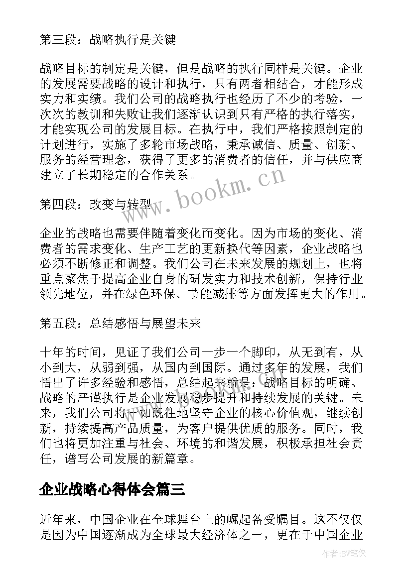 企业战略心得体会 企业战略管理心得体会(精选6篇)