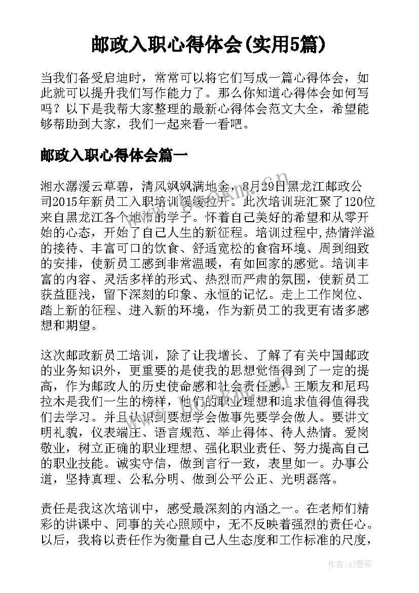 邮政入职心得体会(实用5篇)