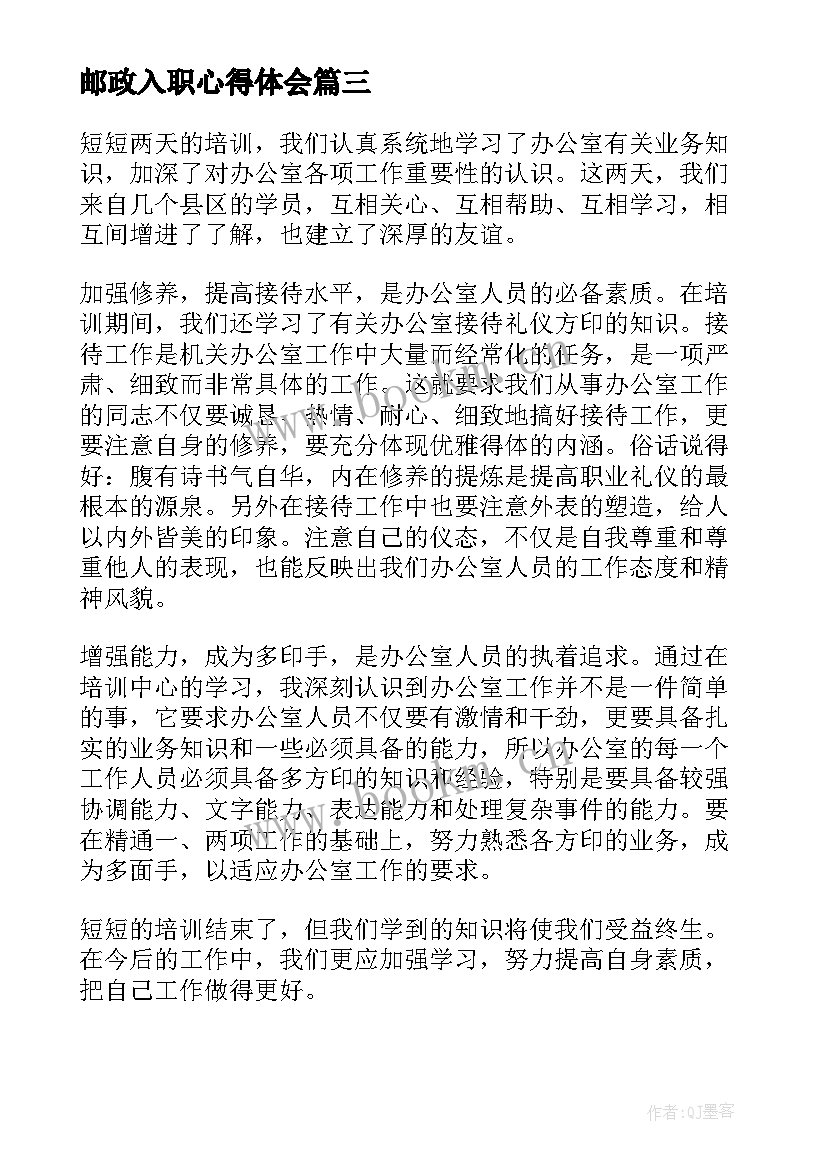 邮政入职心得体会(实用5篇)