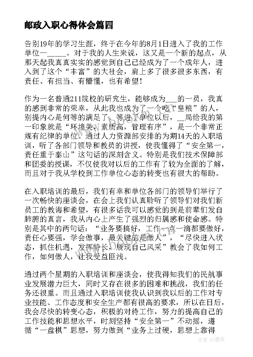 邮政入职心得体会(实用5篇)