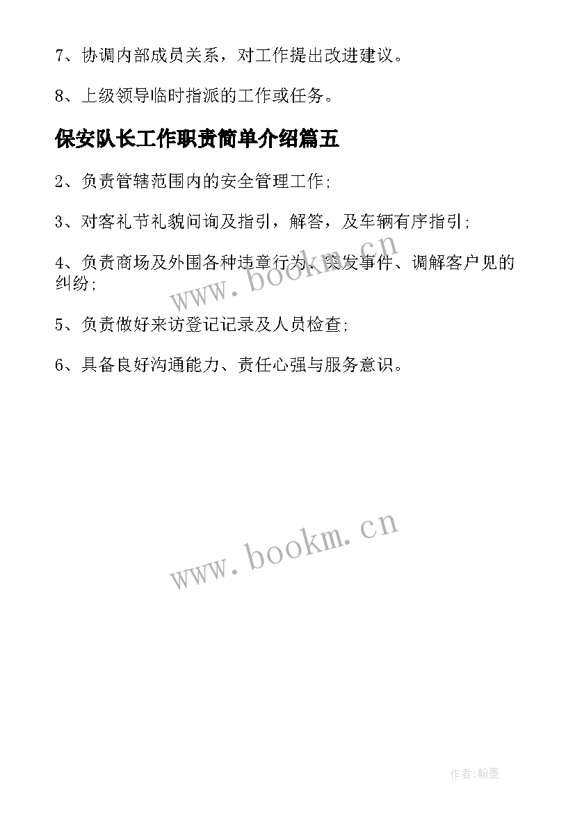 2023年保安队长工作职责简单介绍(优秀5篇)