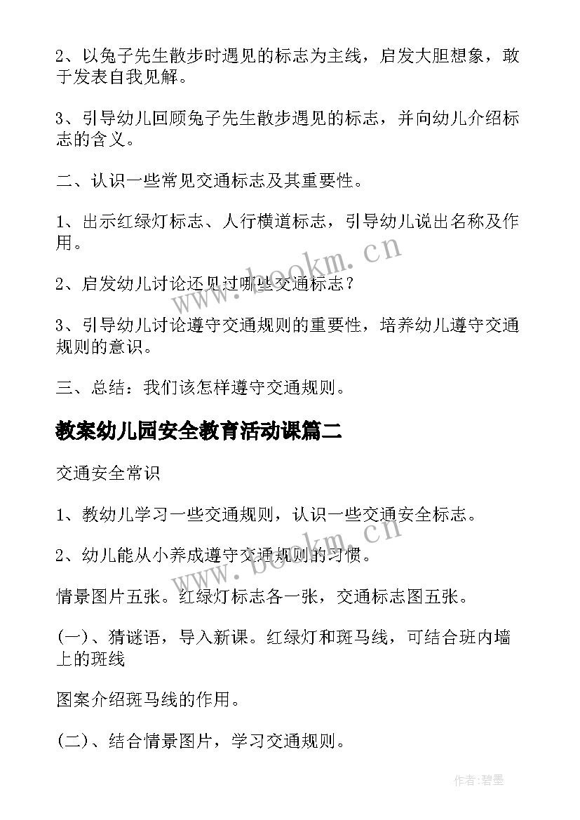 教案幼儿园安全教育活动课(通用9篇)