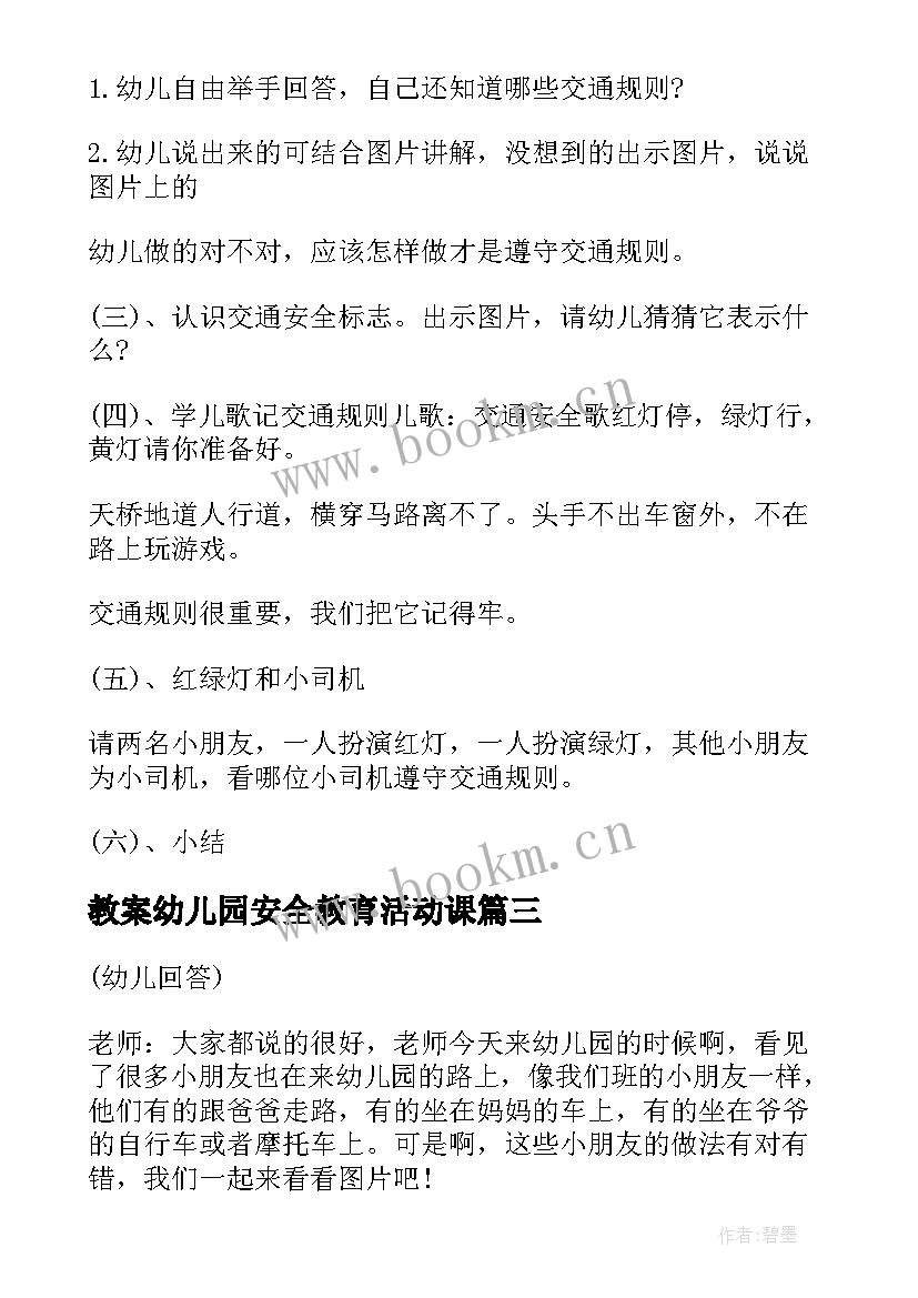 教案幼儿园安全教育活动课(通用9篇)