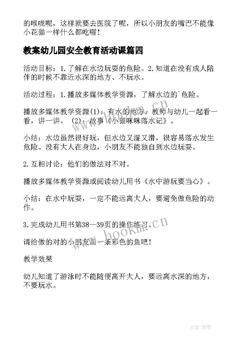 教案幼儿园安全教育活动课(通用9篇)