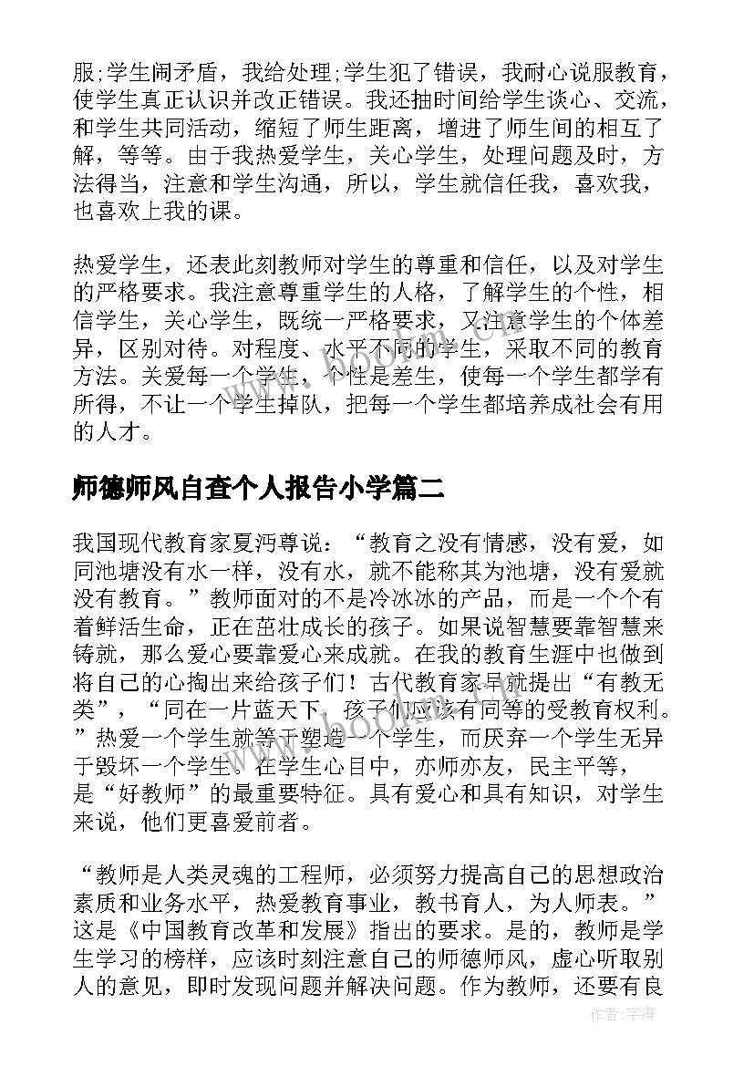 师德师风自查个人报告小学(优秀5篇)