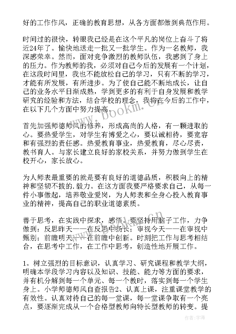 师德师风自查个人报告小学(优秀5篇)