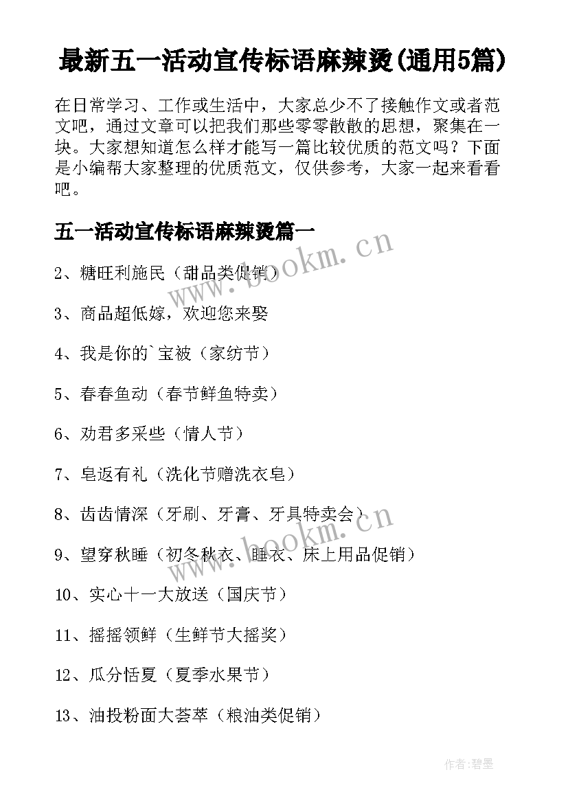 最新五一活动宣传标语麻辣烫(通用5篇)