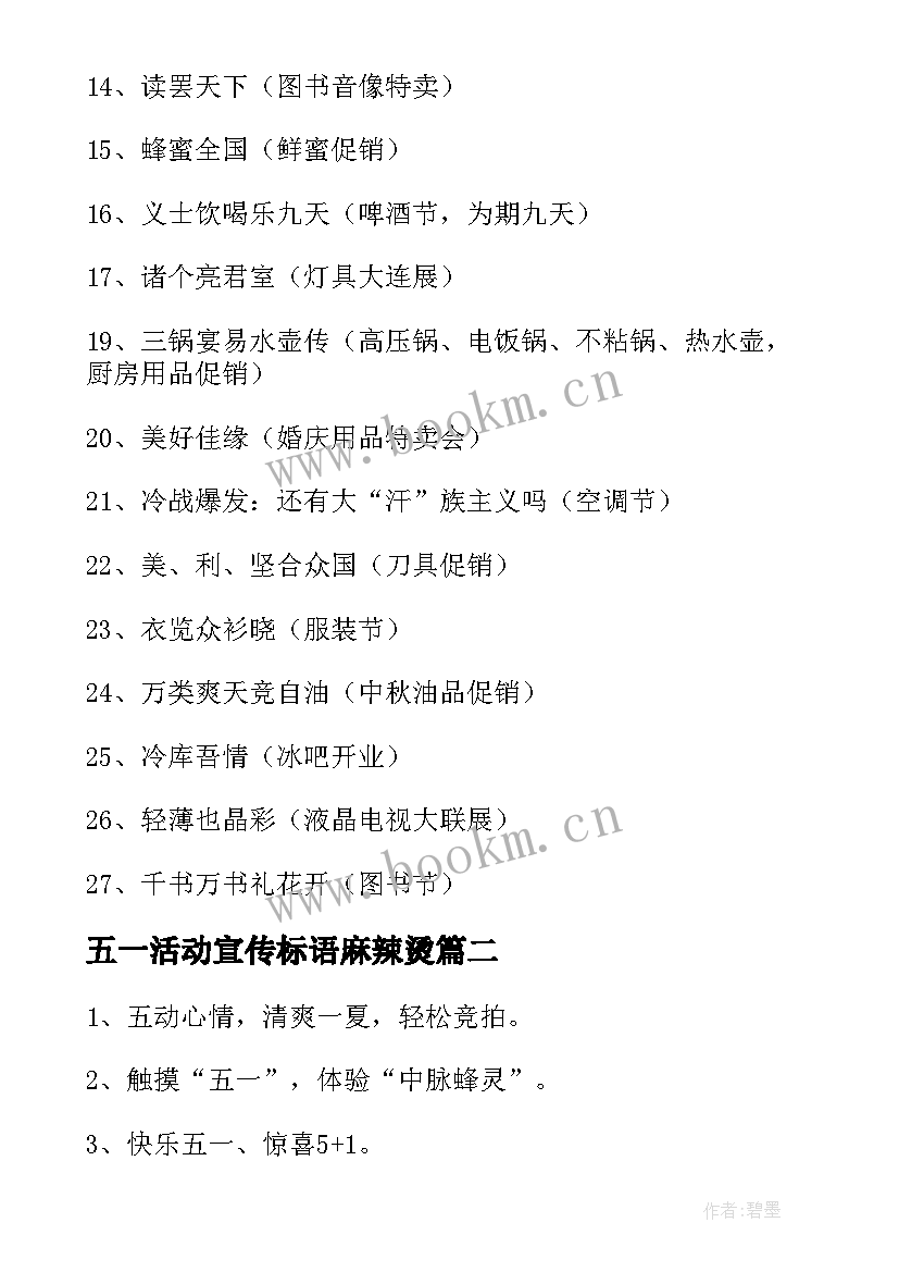 最新五一活动宣传标语麻辣烫(通用5篇)