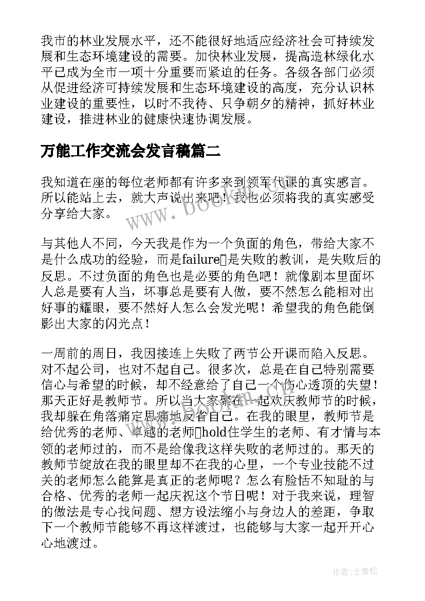 万能工作交流会发言稿 交流会发言稿(精选10篇)