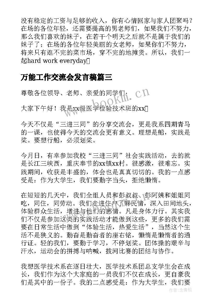 万能工作交流会发言稿 交流会发言稿(精选10篇)