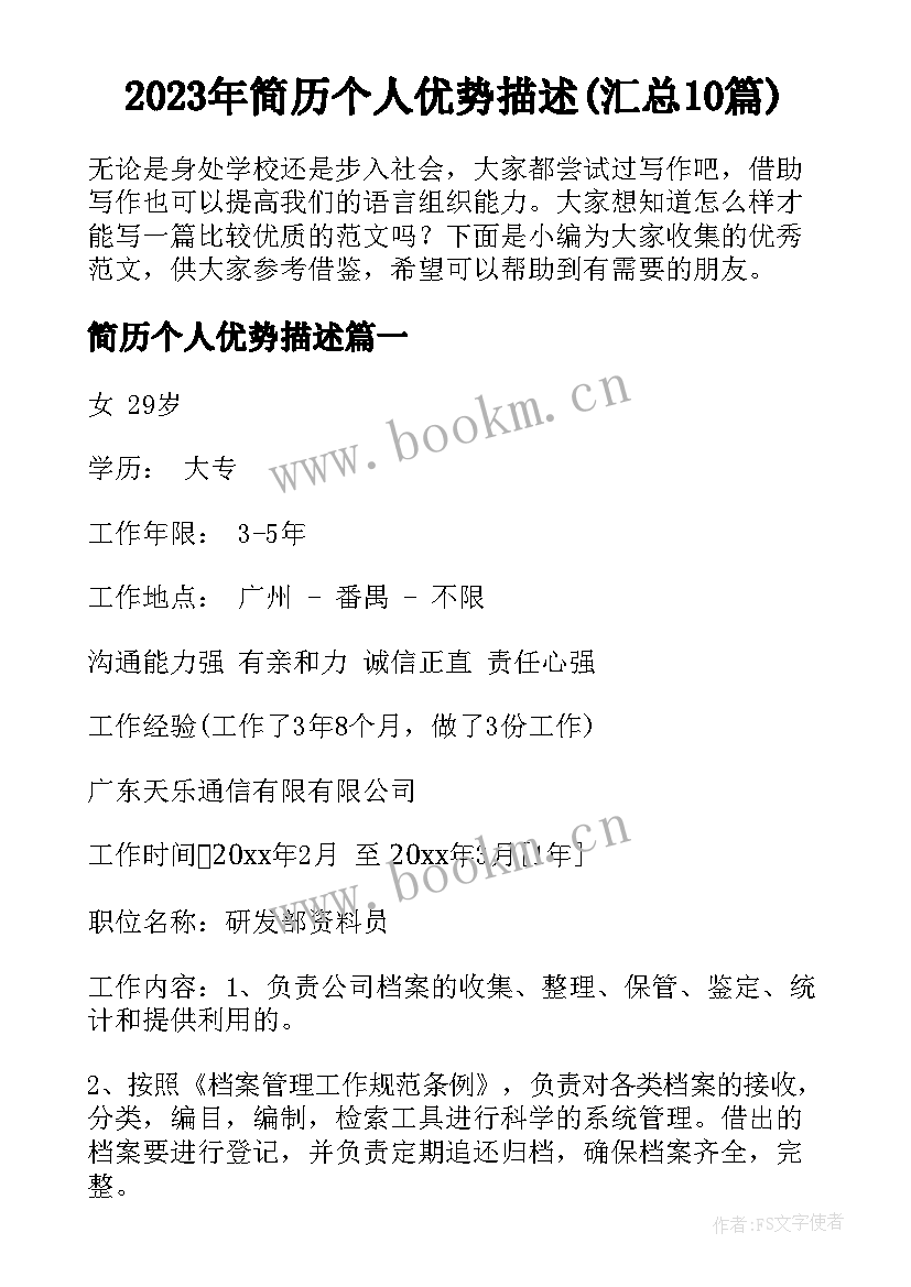 2023年简历个人优势描述(汇总10篇)