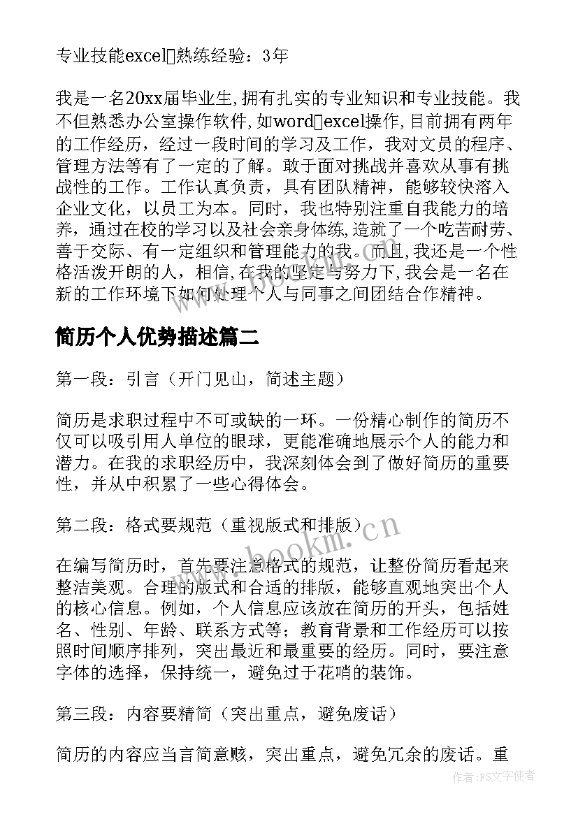 2023年简历个人优势描述(汇总10篇)