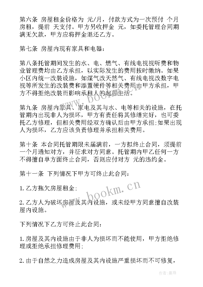 2023年委托管理合同属于合同 公寓委托管理合同房屋托管协议(大全5篇)