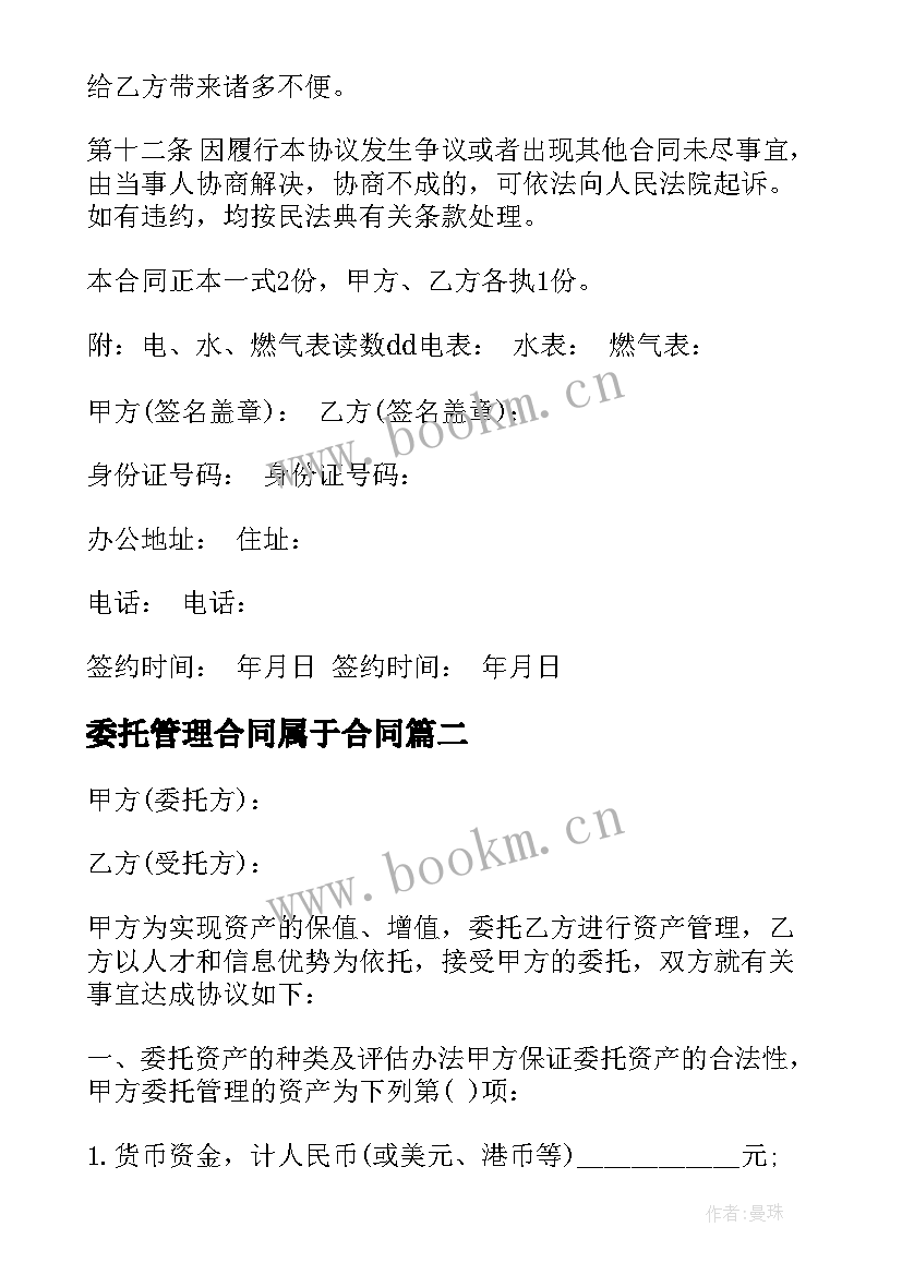 2023年委托管理合同属于合同 公寓委托管理合同房屋托管协议(大全5篇)