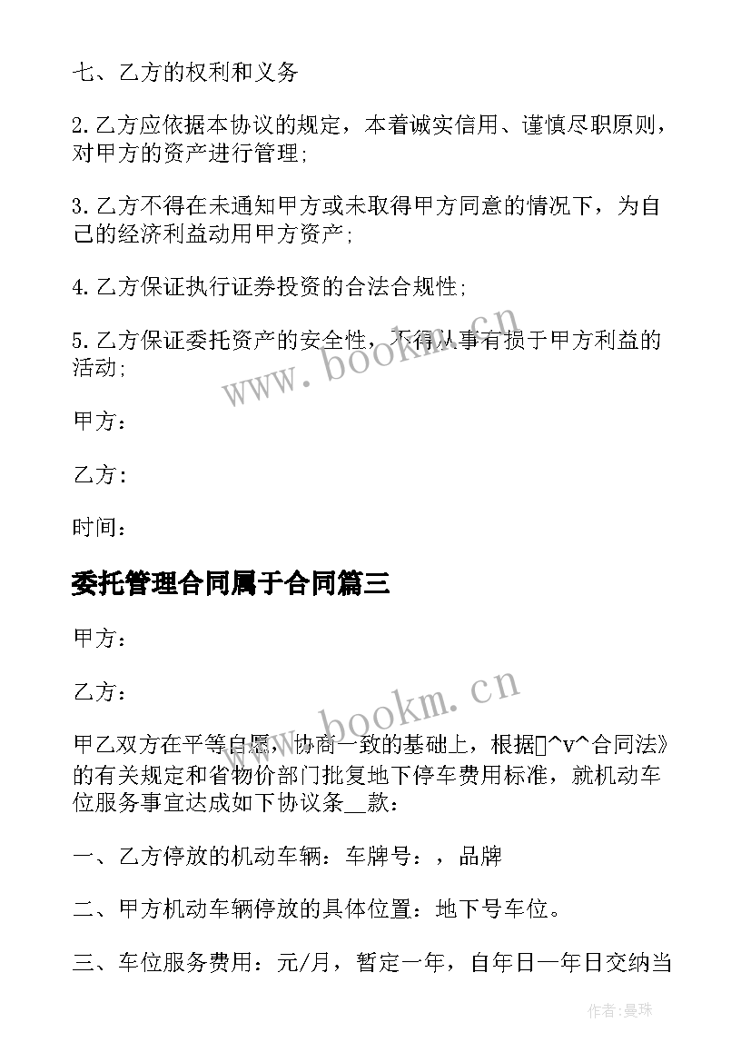 2023年委托管理合同属于合同 公寓委托管理合同房屋托管协议(大全5篇)