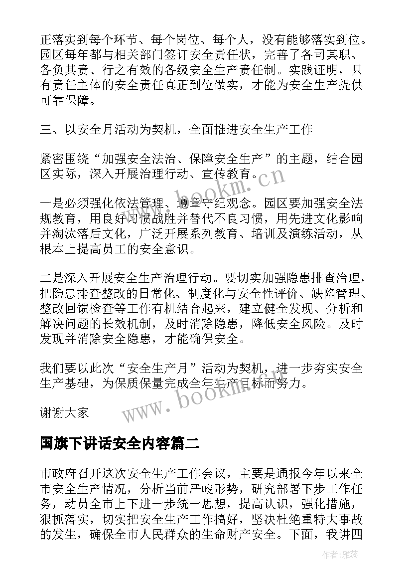 2023年国旗下讲话安全内容 安全月国旗下讲话稿(大全5篇)