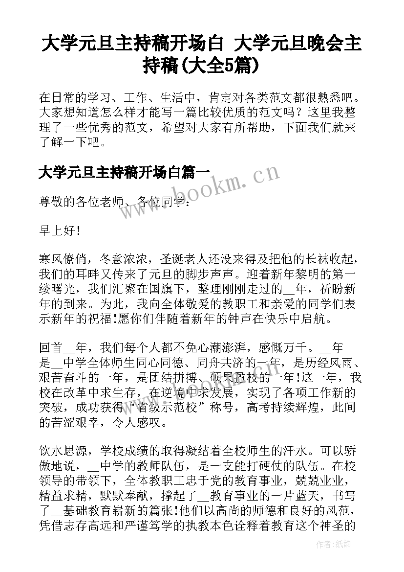 大学元旦主持稿开场白 大学元旦晚会主持稿(大全5篇)